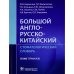 Большой англо-русско-китайский стоматологический словарь