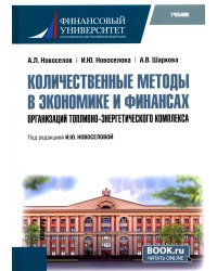 Количественные методы в экономике и финансах организаций топливно-энергетического комплекса. Учебник