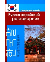 Современный русско-корейский разговорник