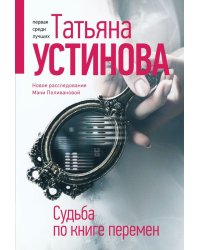 Судьба по книге перемен