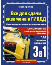 3 в 1 все для сдачи экзамена в ГИБДД с уникальной системой запоминания. Понятное вождение. С самыми последними изменениями на 2025 год