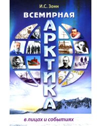 Всемирная Арктика: в лицах и событиях