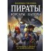 Пираты, корсары, каперы: От Фрэнсиса Дрейка до Черной Бороды