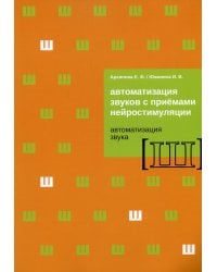 Автоматизация звуков с приемами нейростимуляции. Автоматизация звука Ш