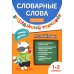 Словарные слова. Визуальный тренажер. 1-2 классы