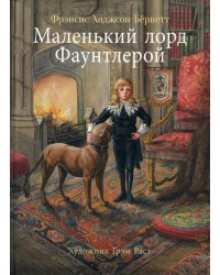 100 ЛУЧШИХ КНИГ.Маленький лорд Фаунтлерой