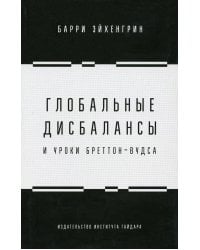 Глобальные дисбалансы и уроки Бреттон-Вудса