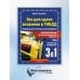 3 в 1 все для сдачи экзамена в ГИБДД с уникальной системой запоминания. Понятное вождение. С самыми последними изменениями на 2025 год