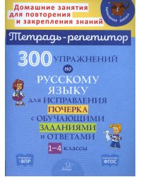 300 упражнений по русскому языку для исправления почерка с обучающими заданиями и ответами. 1-4 кл