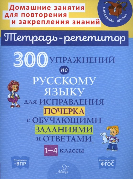 300 упражнений по русскому языку для исправления почерка с обучающими заданиями и ответами. 1-4 кл