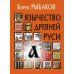 Язычество древней Руси. 5-е изд