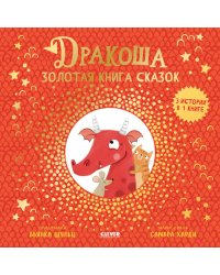 Дракоша. Золотая книга сказок