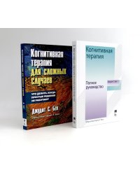 Когнитивная терапия: полное руководство + Для сложных случаев (комплект из 2-х книг)