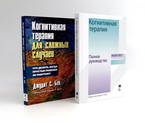 Когнитивная терапия: полное руководство + Для сложных случаев (комплект из 2-х книг)