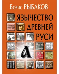 Язычество древней Руси. 5-е изд