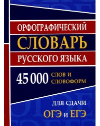 Орфографический словарь русского языка. 45 000 слов и словоформ