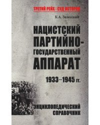 Нацистский партийно-государственный аппарат. 1933-1945 гг. Энциклопедический справочник