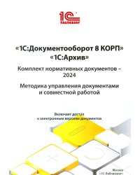 1С: Документооборот 8 КОРП, 1С: Архив. Комплект нормативных документов - 2024. Методика управления документами и совместной работой