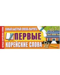 Самый быстрый способ выучить первые корейские слова