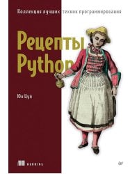 Рецепты Python. Коллекция лучших техник программирования