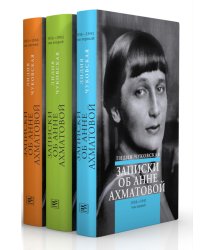 Записки об Анне Ахматовой. 4-е изд., испр (комплект из 3-х книг)