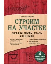 Строим на участке. Дорожки, заборы, ограды и лестницы