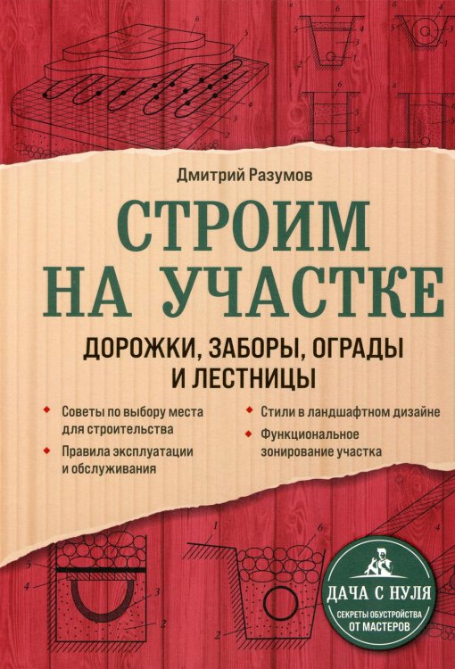 Строим на участке. Дорожки, заборы, ограды и лестницы