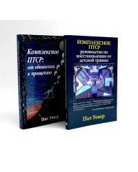 Комплексное ПТСР (комплект из 2-х книг)