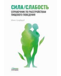 Сила/слабость. Справочник по расстройствам пищевого поведения