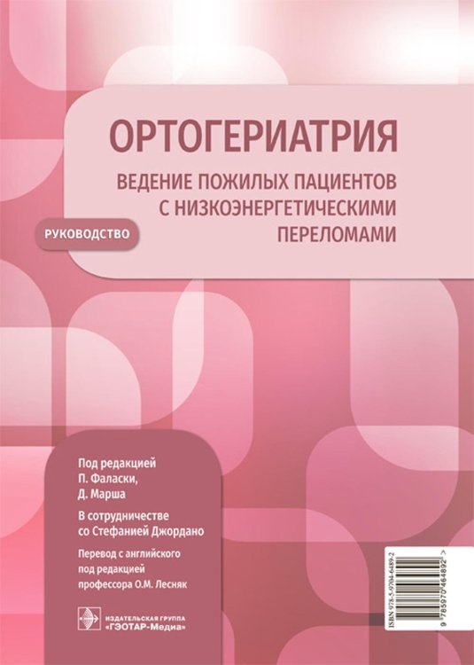 Ортогериатрия. Ведение пожилых пациентов с низкоэнергетическими переломами. Руководство