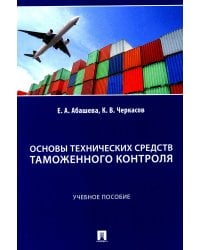 Основы технических средств таможенного контроля: Учебное пособие