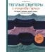 Теплые свитеры с острова Гернси. История, техники, крой, узоры, мастер-классы. Вяжем спицами