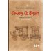 Община Св. Георгия. Роман-сериал. Второй сезон