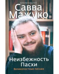 Неизбежность Пасхи. Великопостные письма