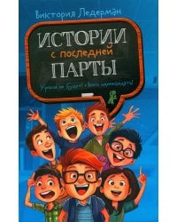 История с последней парты: Уроков не будет!; Всего одиннадцать! Или Шуры-муры в пятом "Д". 3-е изд., редизайн