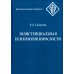 Экзистенциальная психология взрослости. 2-е изд., испр. и доп