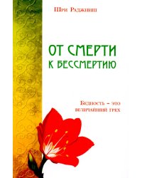 От смерти к бессмертию. Бедность - это величайший грех