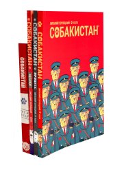 Собакистан: В 4 кн. (комплект из 4-х книг)