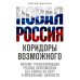 Новая Россия. Коридоры возможного