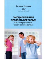 Эмоциональная зрелость взрослых. Как не передать боль своего детства детям?