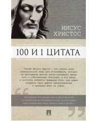 100 и 1 цитата. Иисус Христос