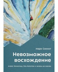 Невозможное восхождение. Алекс Хоннольд, эль-Капитан и жизнь на скалах