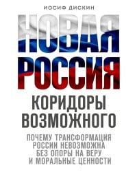 Новая Россия. Коридоры возможного