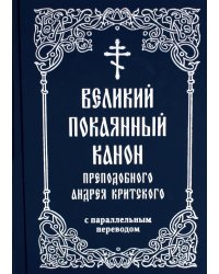 Великий покаянный канон преподобного Андрея Критского с параллельным переводом