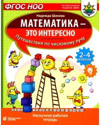 Математика - это интересно. Путешествия по числовому лучу: нескучная рабочая тетрадь. 2-4 кл