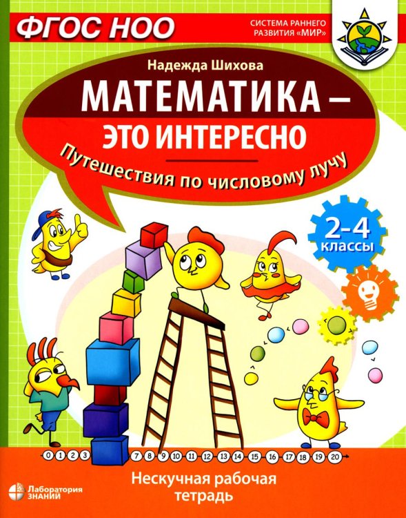 Математика - это интересно. Путешествия по числовому лучу: нескучная рабочая тетрадь. 2-4 кл