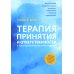 Терапия принятия и ответственности в психотерапевтической работе с детьми