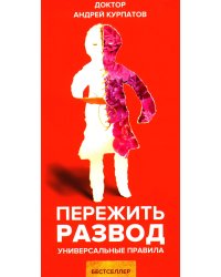 Пережить развод. Универсальные правила