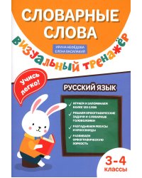 Словарные слова. Визуальный тренажер. 3-4 классы