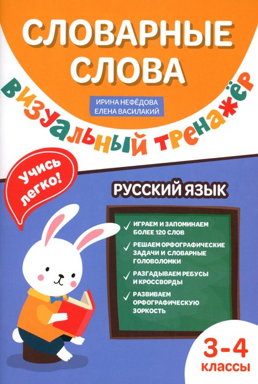 Словарные слова. Визуальный тренажер. 3-4 классы